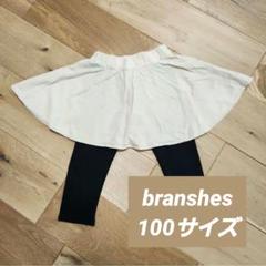branshes ブランシェス スカッツ パンツ 10分丈 100サイズ