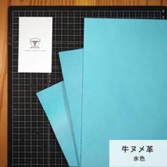 【A4サイズ3枚】国産ヌメ革（たつのレザー）ハギレ 水色　タンニン鞣し パステル