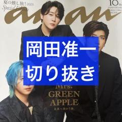 anan No.2455 岡田准一 切り抜き