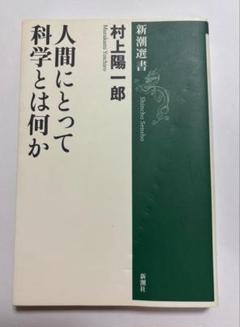 人間にとって科学とは何か