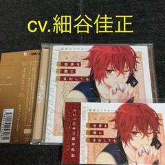 「I DOLL U」キャラクターソロソング　細谷佳正　CD ドラマCD
