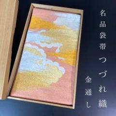 ZY-608 袋帯 つづれ織 金通し 流水雲 お太鼓柄 名品 高級