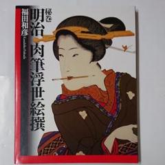 2025年最新】肉筆浮世絵の人気アイテム - メルカリ