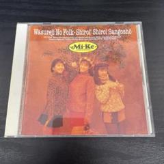 y*2様 Mi-Ke CDセット ５枚組 2025年最新】Yahoo!オークション -mi-ke cd(音楽)の中古品・新品