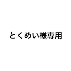 とくめい様