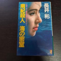 【中古】 殺人路（ロード）・上高地/光文社/長井彬 2025年最新】長井彬の人気アイテム - メルカリ