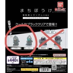 まちぼうけ 機動戦士ガンダム ブラッククリアVer.