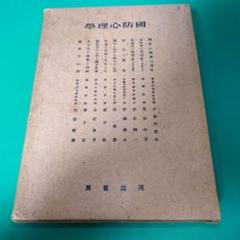 國防心理学　国防心理学　軍事心理学