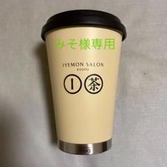 伊右衛門サロン モバイルミニタンブラー