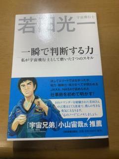 一瞬で判断する力 私が宇宙飛行士として磨いた7つのスキル