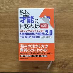 さあ、才能(じぶん)に目覚めよう 新版 ストレングス・ファインダー2.0