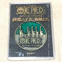 ワンピース エピソード オブ アラバスタ メダル ワンピース エピソードオブアラバスタ メダル