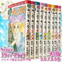【初版5-9巻】キャンディ♡キャンディ いがらしゆみこ 全巻セット 全9巻 貴重