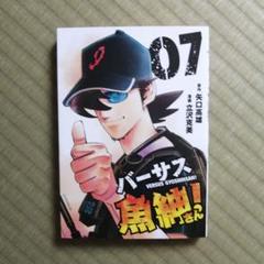 バーサス魚紳さん！全巻セット (1-7巻) バーサス魚紳さん! コミック 1-7巻セット | 矢口高雄, 立沢克美