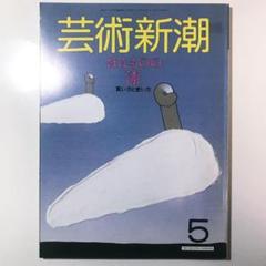 ◆ほんものの漆 − 買い方と使い方:芸術新潮 1987年5月号