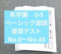 希学園 ベーシック 国語 小5復習テスト 中学受験 - メルカリ