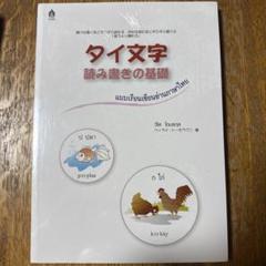 タイ文字 読み書きの基礎 タイ語学習
