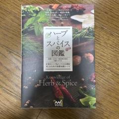 ハーブとスパイスの図鑑