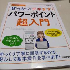 ぜったいデキます！パワーポイント超入門