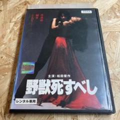 野獣死すべし DVD レンタル落ち 松田優作