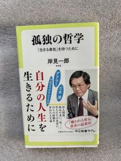 岸見一郎の名著「孤独の哲学〜自分の人生を生きるために、生き切るために〜」のサムネイル