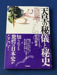 天皇の秘儀と秘史 天皇の秘儀と秘史 (ムー・スーパー・ミステリー・ブックス