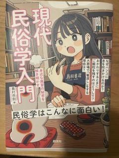 現代民俗学入門 : 身近な風習の秘密を解き明かす