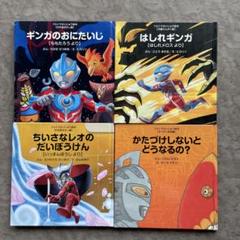 ウルトラかいじゅう絵本　18冊セット ウルトラかいじゅう絵本 シリーズ18冊セット