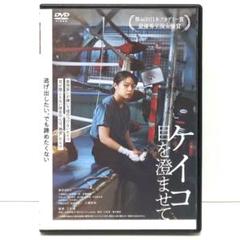 ケイコ 目を澄ませて DVD 映画 三宅唱 岸井ゆきの 三浦誠己 三浦友和