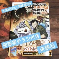 とんでもスキルで異世界放浪メシ 全巻　小説　未読品 とんでもスキルで異世界放浪メシ 全巻 小説 未読品 文学・小説