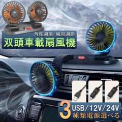 車載ファン 車用ファン 車載扇風機 USB 12v/24v 扇風機 車用扇風機のサムネイル