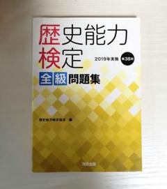 歴史能力検定 2020年実施 第36〜40回 全級問題集 歴史能力検定 2020年実施 第36〜40回 全級問題集
