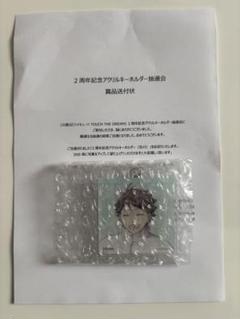 ハイドリ　２周年　アクリルキーホルダー　及川　　非売品　ハイキュー m92606948432_1.jpg?1744752263