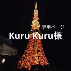 Kuru Kuru様リクエスト1点