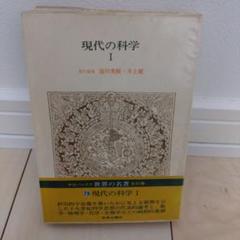 現代の科学 I　世界の名著79