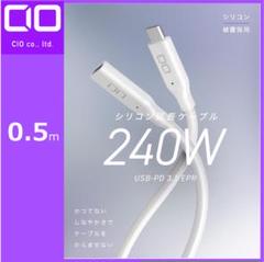 【中古品】【CIO】シリコン延長ケーブル0.5ｍ 240W（ホワイト）
