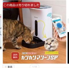 カリカリマシーンSP PF-103 自動救餌器　うちのこエレクトリック　トレイ無 本製品は販売終了しました】カリカリマシーン＆SP用インナー