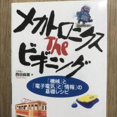 メカトロニクス Theビギニング 「機械」と「電子電気」と「情報」の基礎レシピ