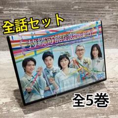 ♦︎新品ケース付き♦︎ 持続可能な恋ですか? レンタルDVD 全話完結セット