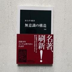 無意識の構造