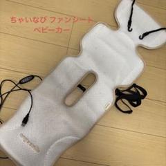 ちゃいなび ファンシート 熱中症対策 ベビーカー