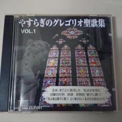 CD　グレゴリオ聖歌集大成　キングレコード　一部未開封 CD グレゴリオ聖歌集大成 キングレコード 一部未開封