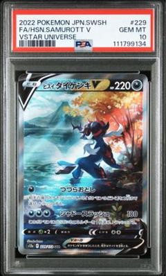 PSA10連番】ヒスイダイケンキV SAR・ヒスイダイケンキVSTAR SAR