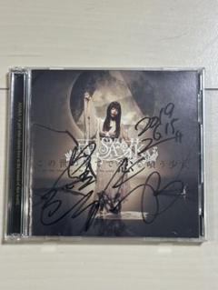 【直筆サイン入りCD・レア】この世の果てで恋を唄う少女 CD 亜咲花 写真付き 高級ブランド 直筆サイン入りCD・レア】この世の果てで恋を唄う