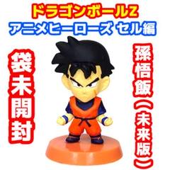 ドラゴンボールZ アニメヒーローズ セル編 孫悟飯(未来版