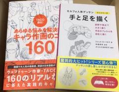TACO直伝! あらゆる悩みを解決する キャラ作画のコツ160