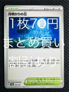 ポケモン - ポケモンカード 月明かりの丘 4枚 月明かりの丘4枚 - メルカリ