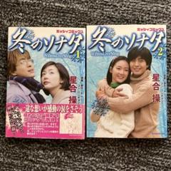 2025年最新】冬のソナタ2の人気アイテム - メルカリ