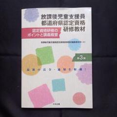 放課後児童支援員 都道府県認定資格 研修教材