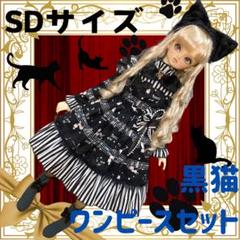 ディーラー製SDサイズ黒猫ワンピースセット/ボークス /ドレス